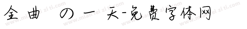 金 曲 獎 の 一 天字体转换